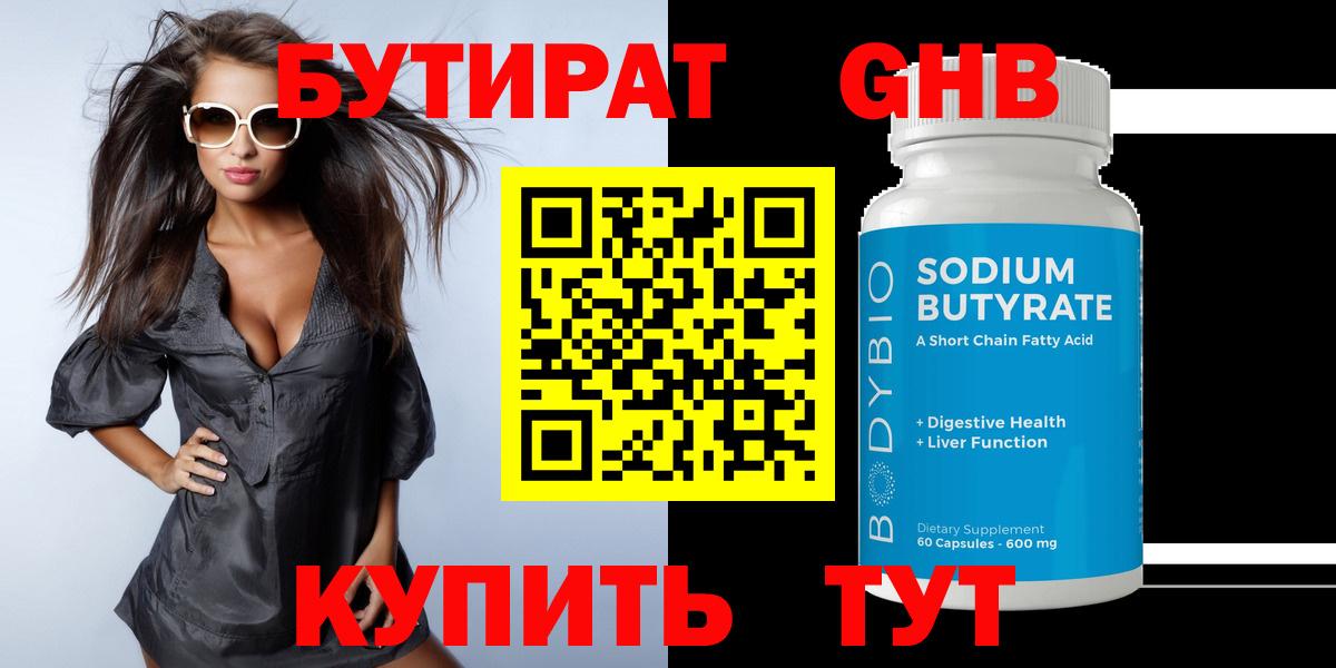 Бутират  Бутират жидкий экстази  Вход с VPN  Большой Камень 