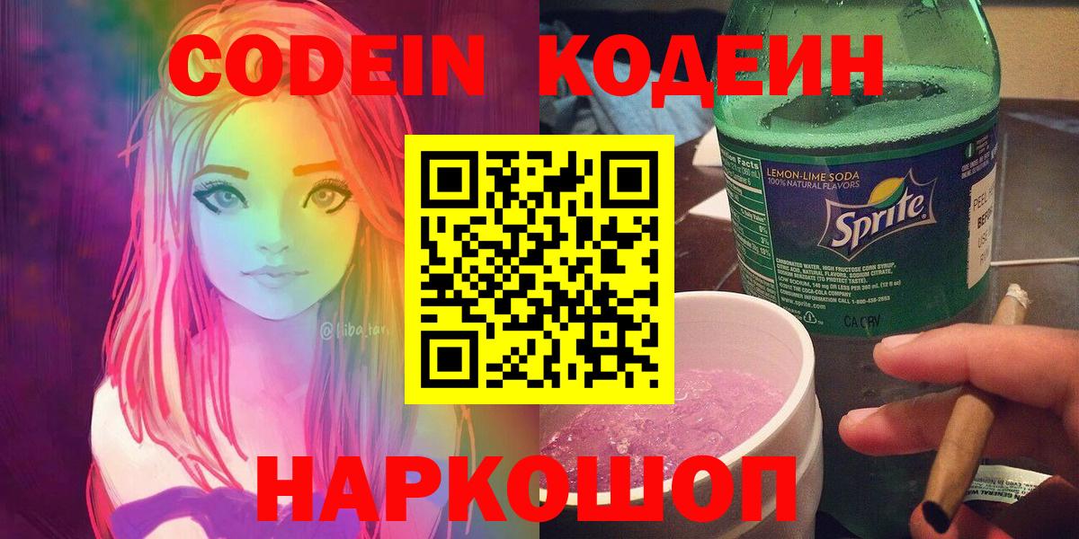 Кодеин напиток Lean (лин) Большой Камень